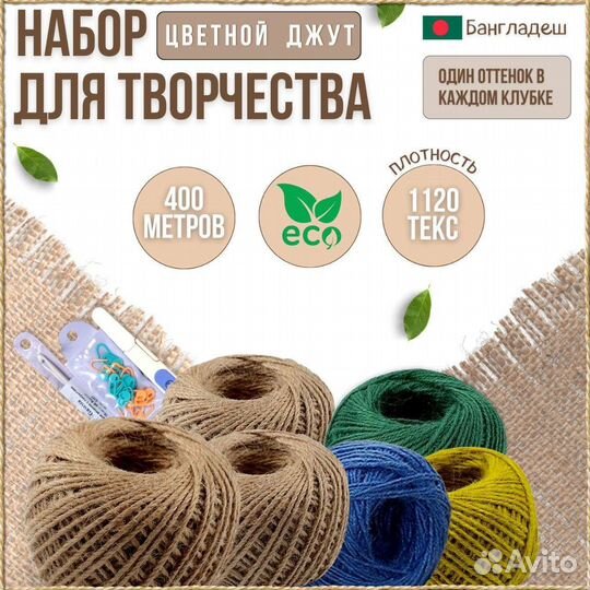 Набор для творчества из джута 400 метров, цветной