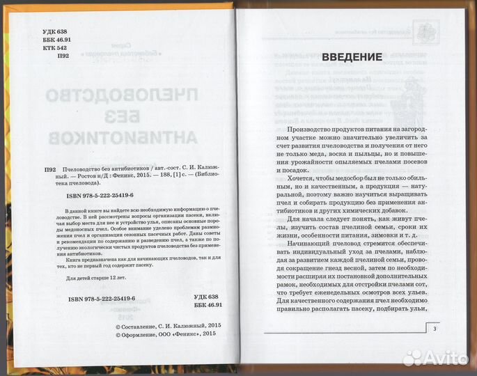 Калюжный Пчеловодство без антибиотиков пчела мед