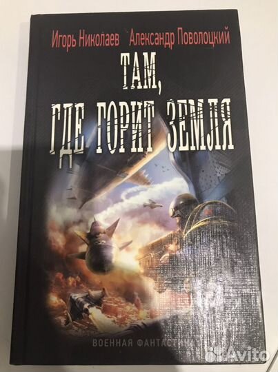 Книга Николаев,Поволоцкий