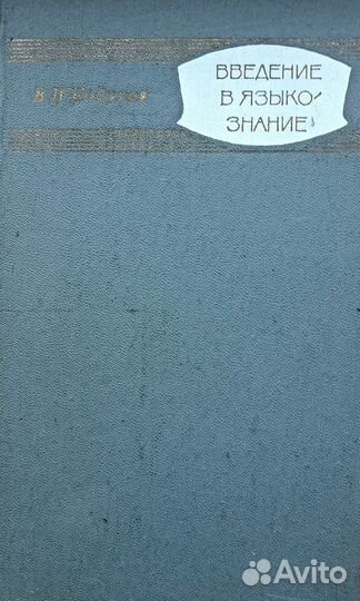 Введение в языкознание