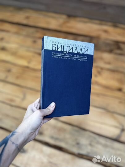 Трагедия русской культуры Бицилли