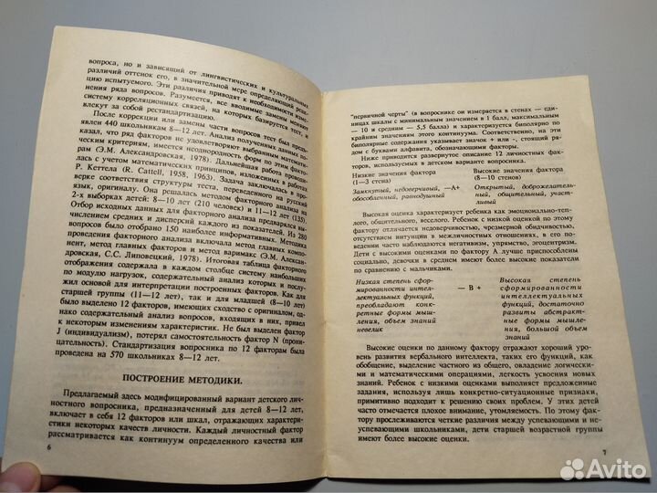 Детский личностный опросник Р. Кеттелла