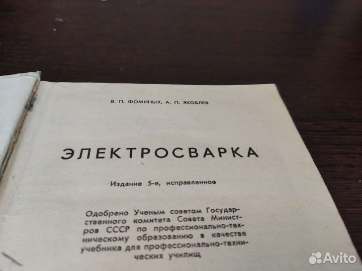 Электросварка В. П фоминых высшая школа 1978