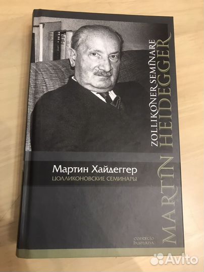 Мартин Хайдеггер 