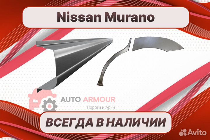 Арки Nissan Murano на все авто кузовные