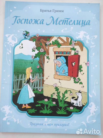 Братья Гримм. Госпожа Метелица