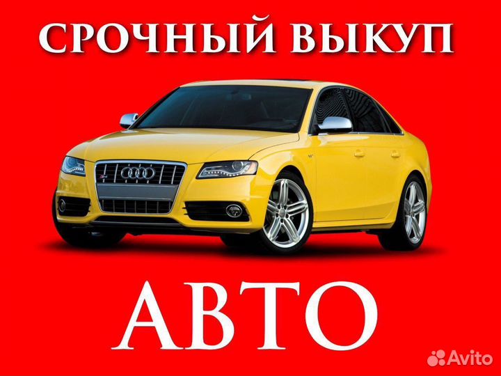 Срочный выкуп АВТО