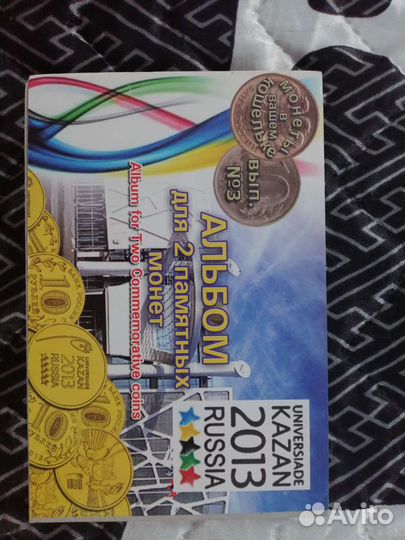 Альбом с монетами Универсиада 2013 в г. Казань