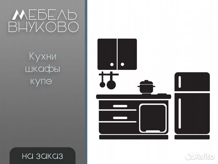 Кухни и шкафы на заказ (Мебель Внуково)