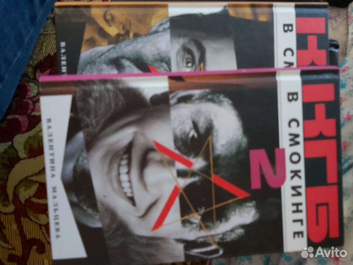 Мальцева Валентина. кгб в смокинге. 2 по 2 тома