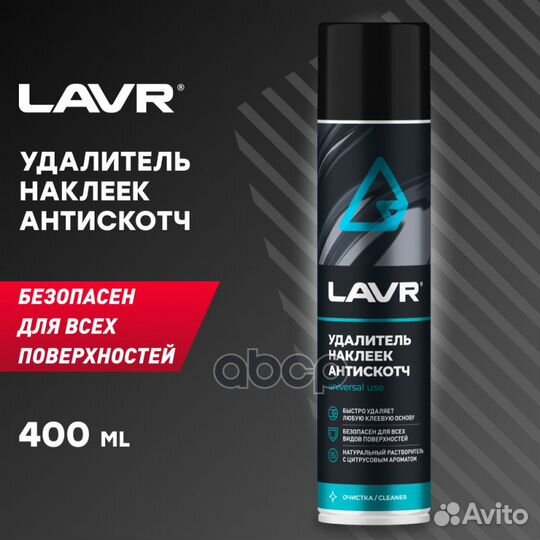 Удалитель наклеек lavr 400 мл Ln1744 lavr