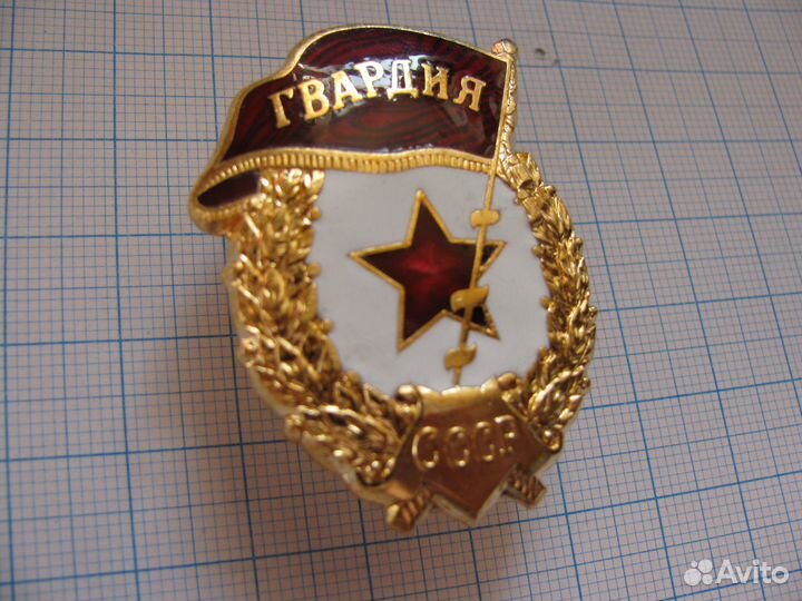 Знак гвардия СССР