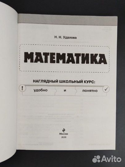 Н.Н. Удалова. Математика