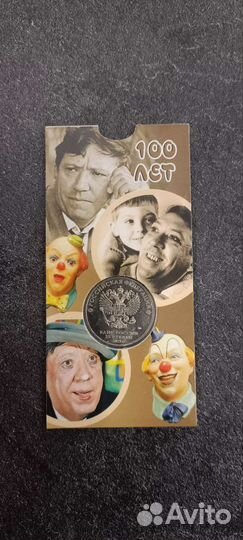 25 рублей Юрий Никулин