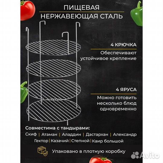 Решетка 4-х ярусная на крестовину тандыра, d-29 см