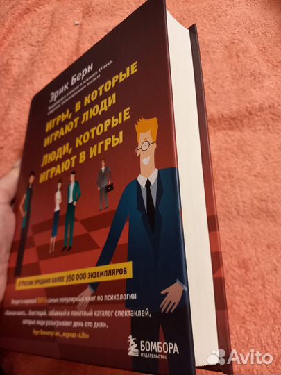 Книга Эрик Берн Игры, в которые играют люди