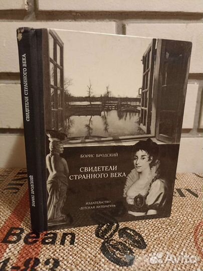 Б. Бродский. Свидетели странного века