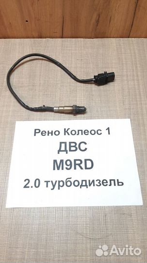 Лямда-зонд Рено Колеос-1 2.0л турбодизель