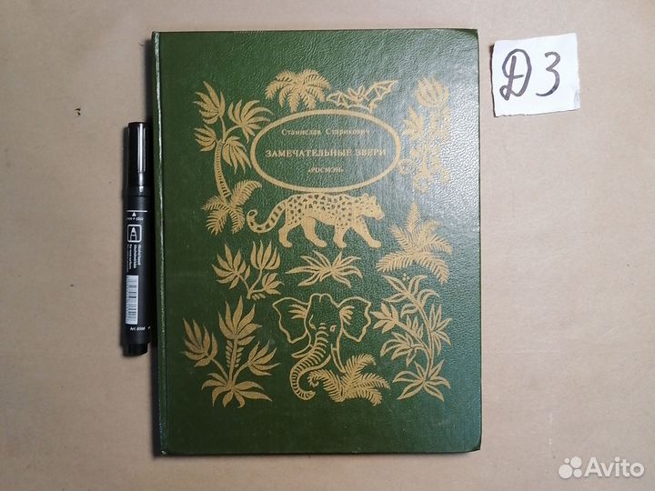 Замечательные звери Старикович С.Ф