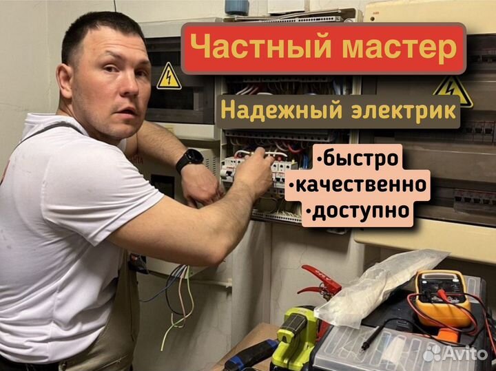Услуги электрика частник