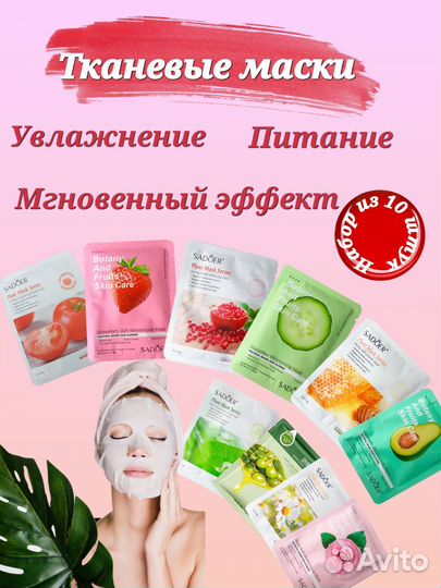 Тканевая маска для лица