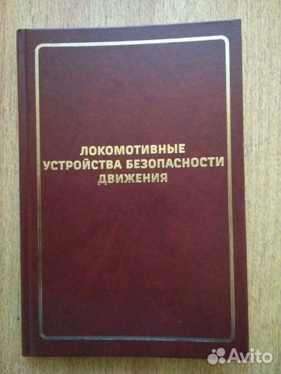 Книга. Локомотивные устройства безопасности