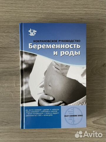 Кокрановское руководство.Беременность и роды