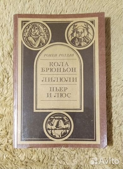 Ромен роллан. Кола брюньон