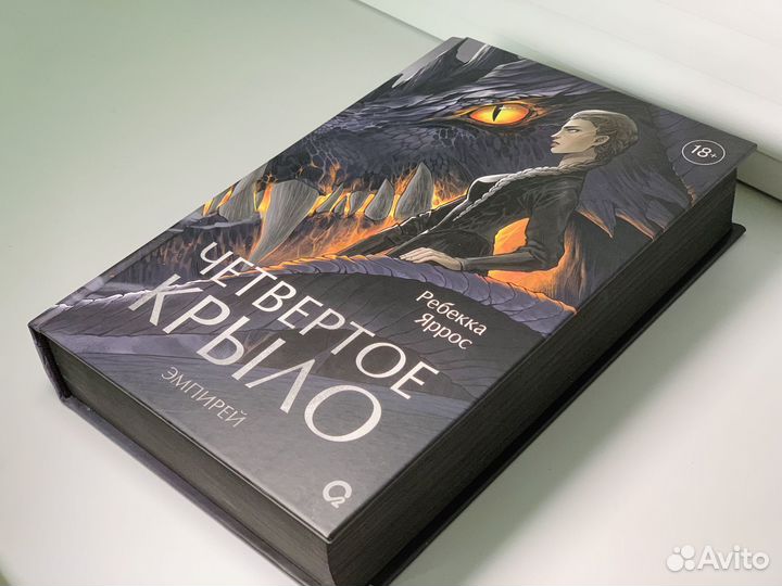 «Четвертое крыло» Ребекка Яррос