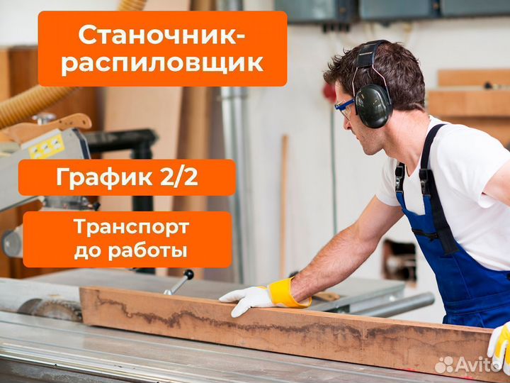 Станочник-распиловщик