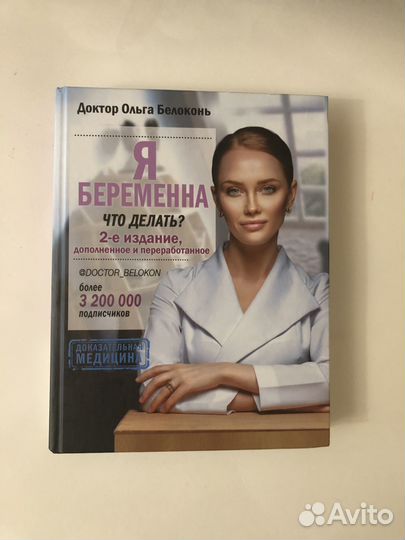 Книга Ольги Белоконь «Я беременна»