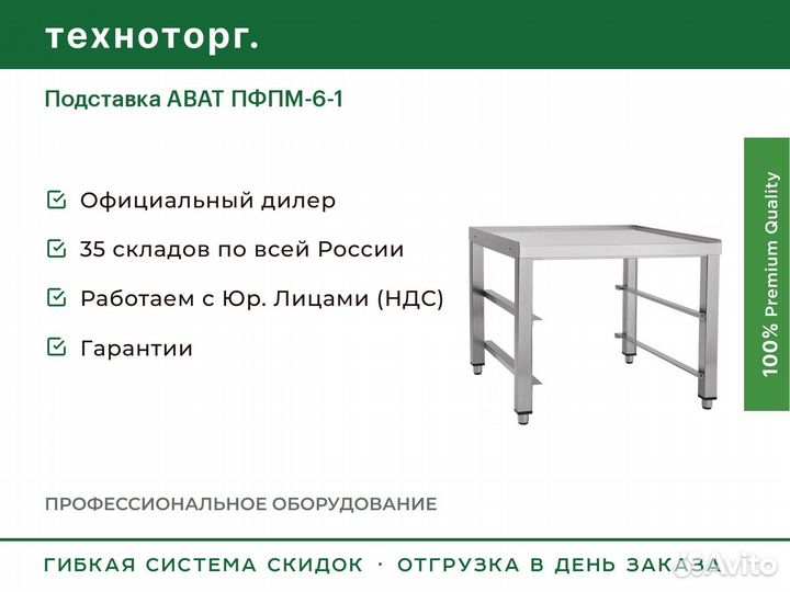 Подставка abat пфпм-6-1