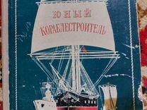 Книга Юный Кораблестроитель 1950