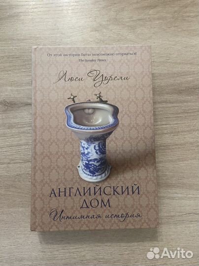 Анлийский дом. Интимная история