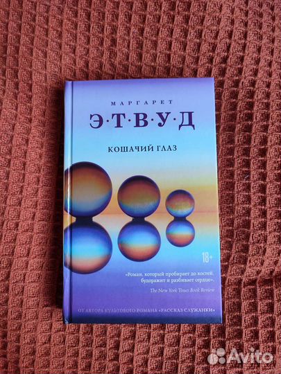 Книга Маргарет Этвуд Кошачий глаз