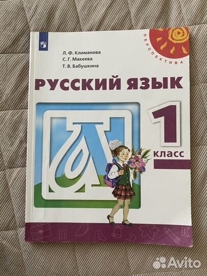 Учебник русский язык 1 класс перспектива климанова