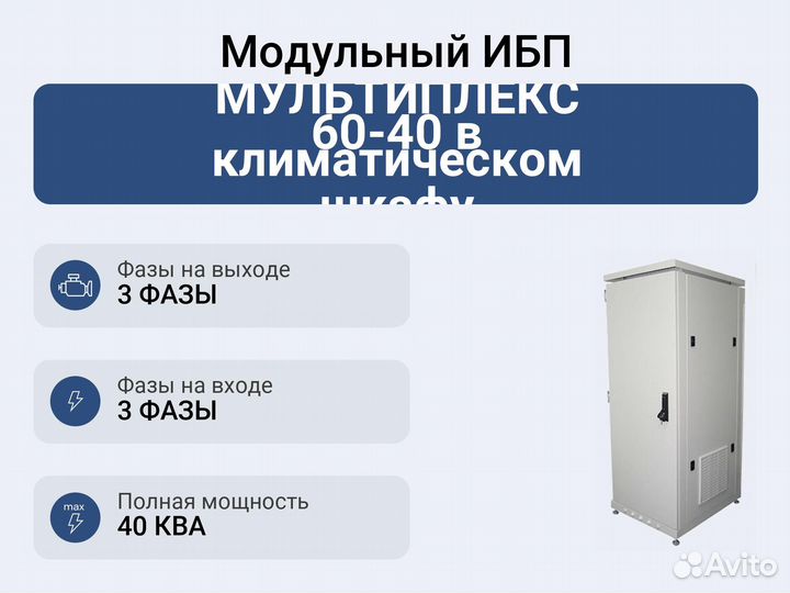 Модульный ибп Импульс мультиплекс 60-40 в климатич