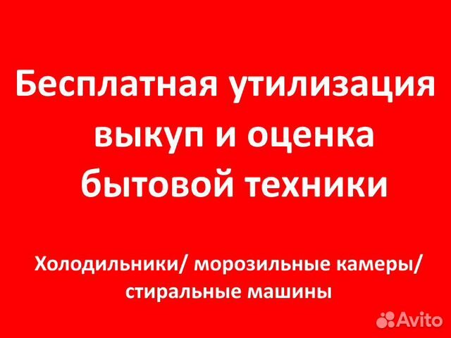 Скупка и утилизация холодильников/стиральных машин в Москве | Услуги ...