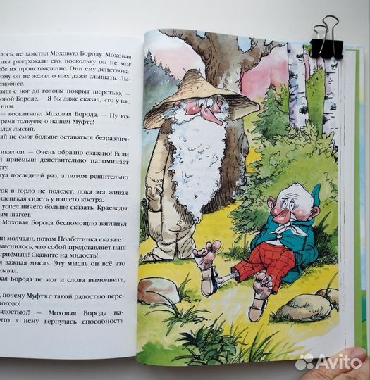 Муфта, Полботинка и Моховая борода Нигма