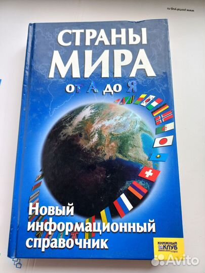 Страны мира от А до Я
