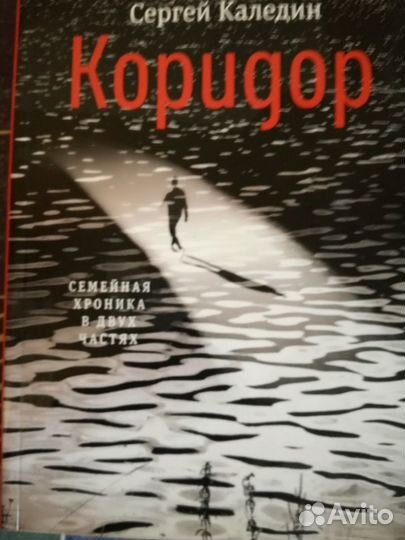 Сергей Каледин. Коридор. автобиографический роман