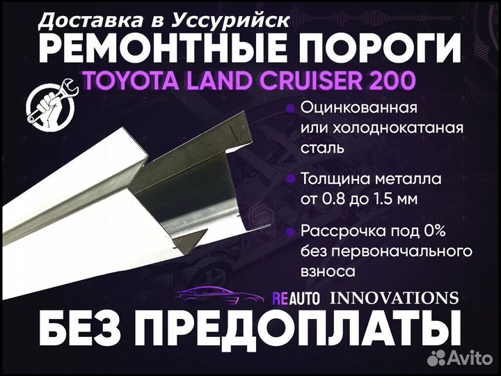 Ремонтные пороги на Toyota Land Cruiser 200