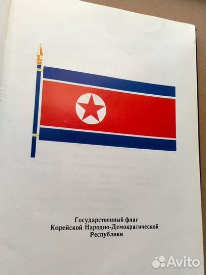 Конституция Северной Кореи. Пхеньян. 1975 г. кндр