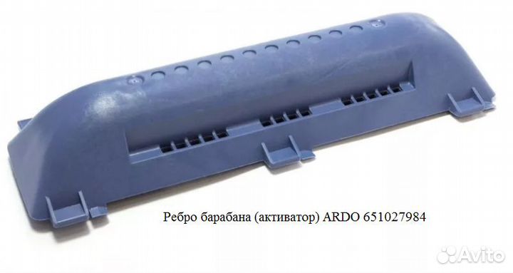 Ребро барабана (лопасть, бойник) стиральной машины