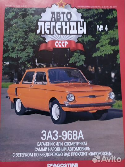 Журнал Автолегенды СССР