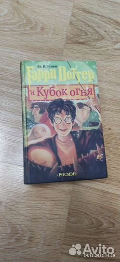 Книга Гарри Поттер Кубок огня. Издательство Росмэн