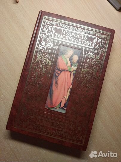 Мудрость тысячелетий Энциклопедия