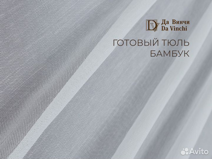 Новый тюль бамбук от производителя