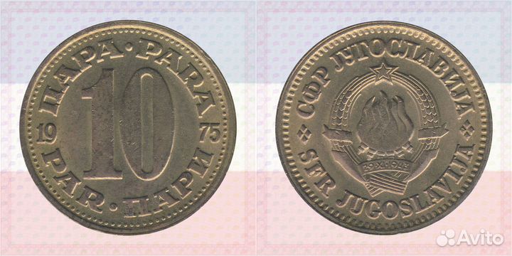 10 пара 1974,1975,1976,1978,1979,1980 Югославия
