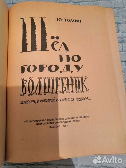 Шёл по городу волшебник. Томин. 1963г